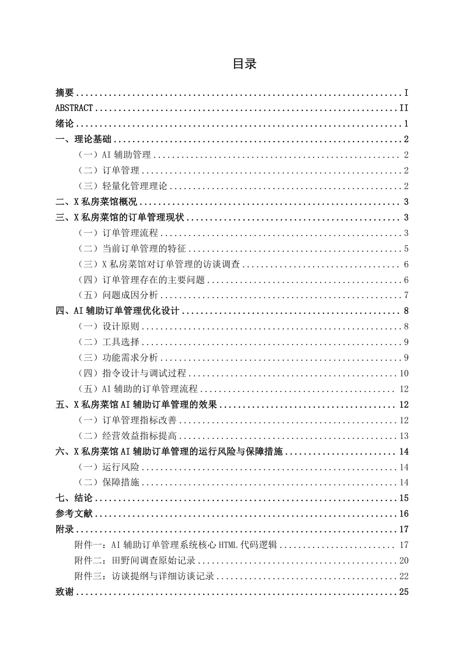 26年CH工商管理 X私房菜馆AI辅助订单管理优化研究终稿全日制-约18185字符.pdf_第3页