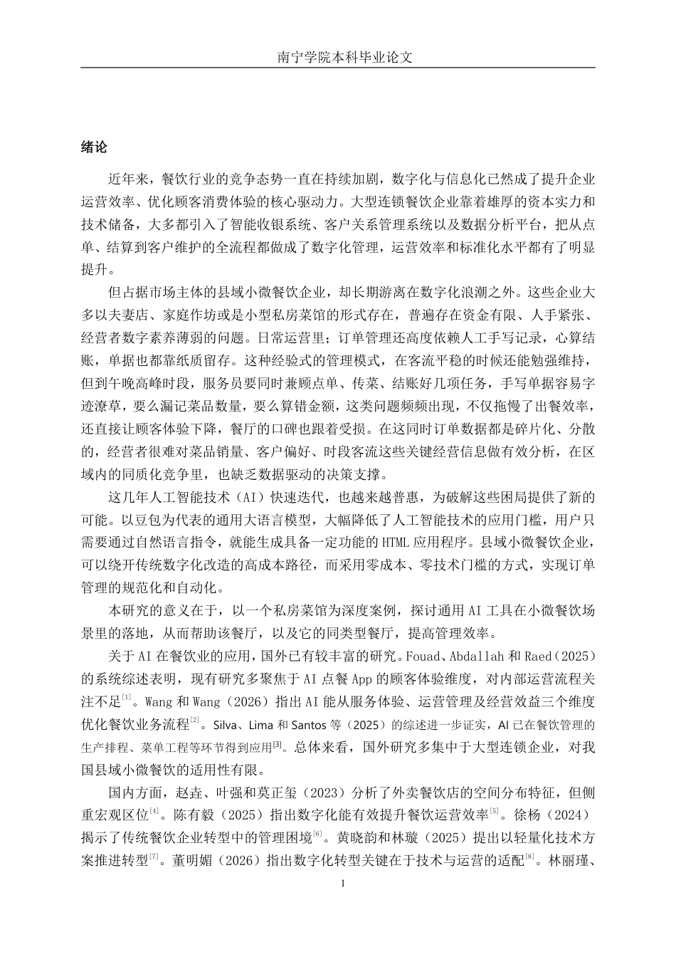 26年CH工商管理 X私房菜馆AI辅助订单管理优化研究终稿全日制-约18185字符.pdf_第4页
