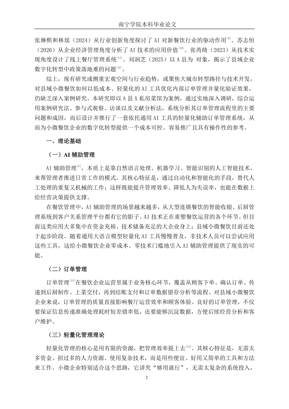 26年CH工商管理 X私房菜馆AI辅助订单管理优化研究终稿全日制-约18185字符.pdf_第5页