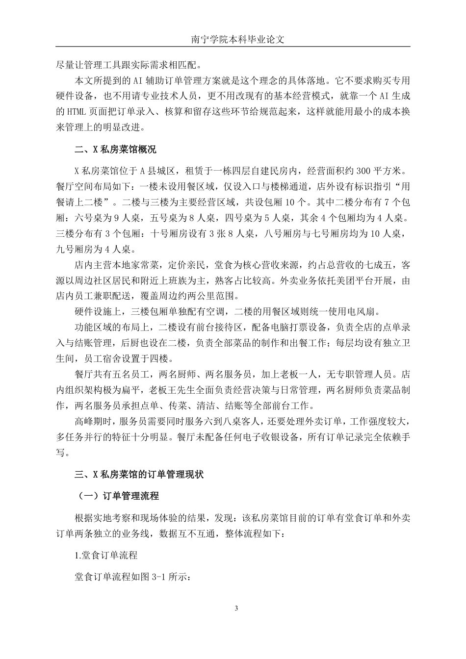 26年CH工商管理 X私房菜馆AI辅助订单管理优化研究终稿全日制-约18185字符.pdf_第6页
