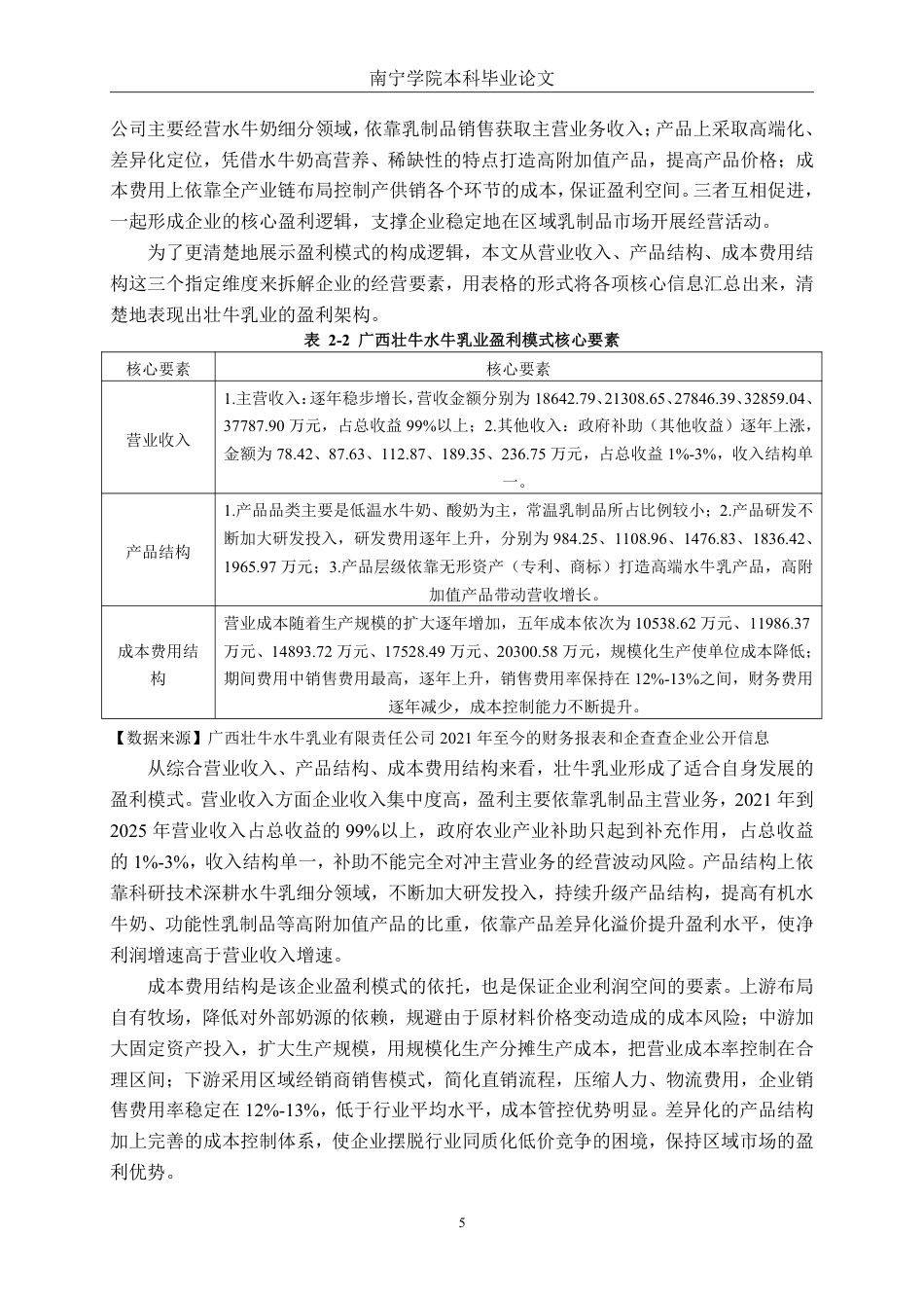 26年CH财务 中型奶制品制造企业盈利能力分析——以广西壮牛水牛乳业公司为例-约19735字符.pdf_第10页