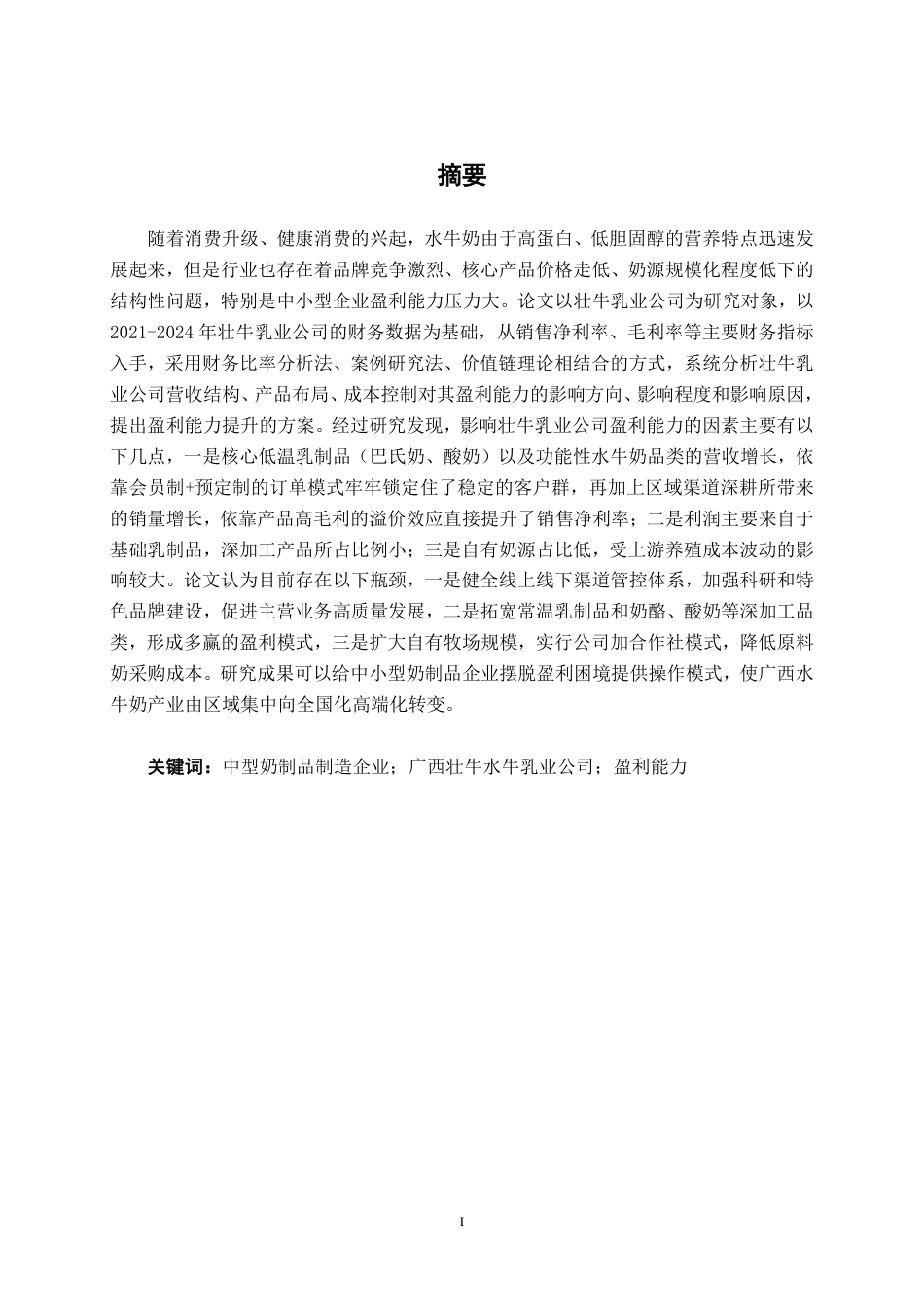 26年CH财务 中型奶制品制造企业盈利能力分析——以广西壮牛水牛乳业公司为例-约19735字符.pdf_第2页