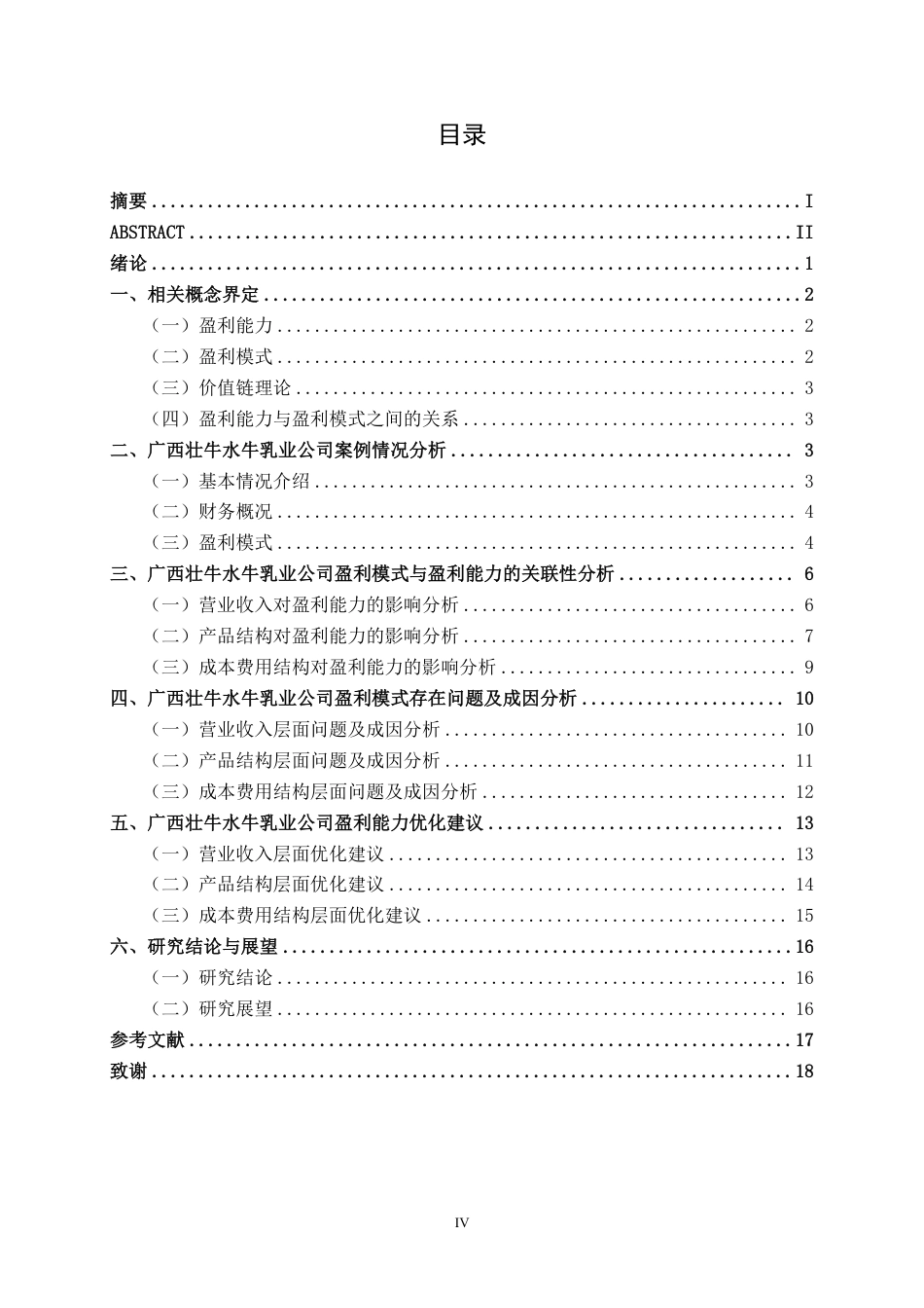 26年CH财务 中型奶制品制造企业盈利能力分析——以广西壮牛水牛乳业公司为例-约19735字符.pdf_第5页