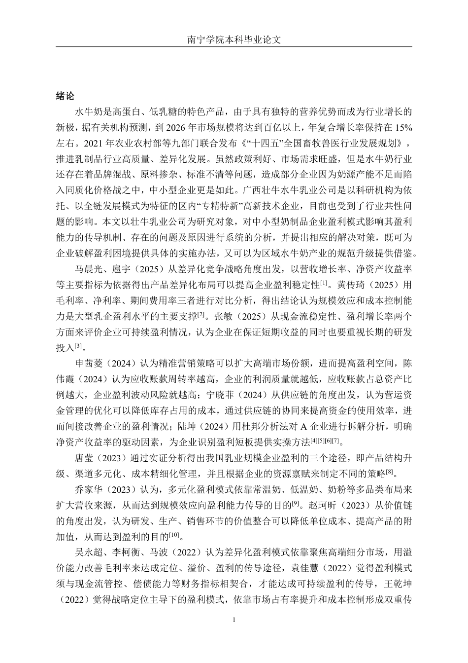 26年CH财务 中型奶制品制造企业盈利能力分析——以广西壮牛水牛乳业公司为例-约19735字符.pdf_第6页