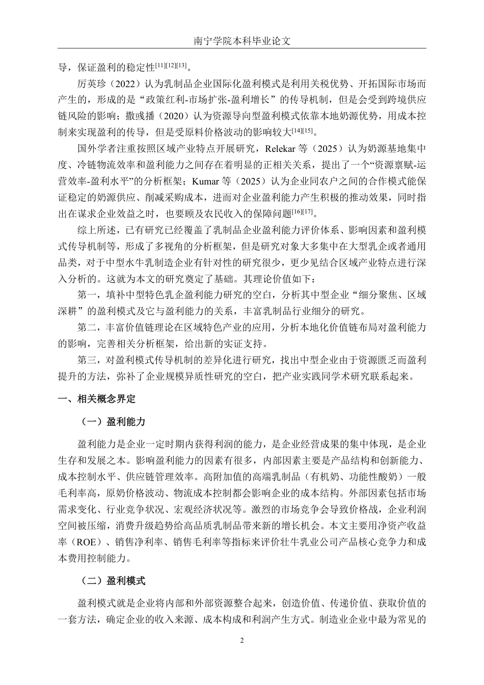 26年CH财务 中型奶制品制造企业盈利能力分析——以广西壮牛水牛乳业公司为例-约19735字符.pdf_第7页
