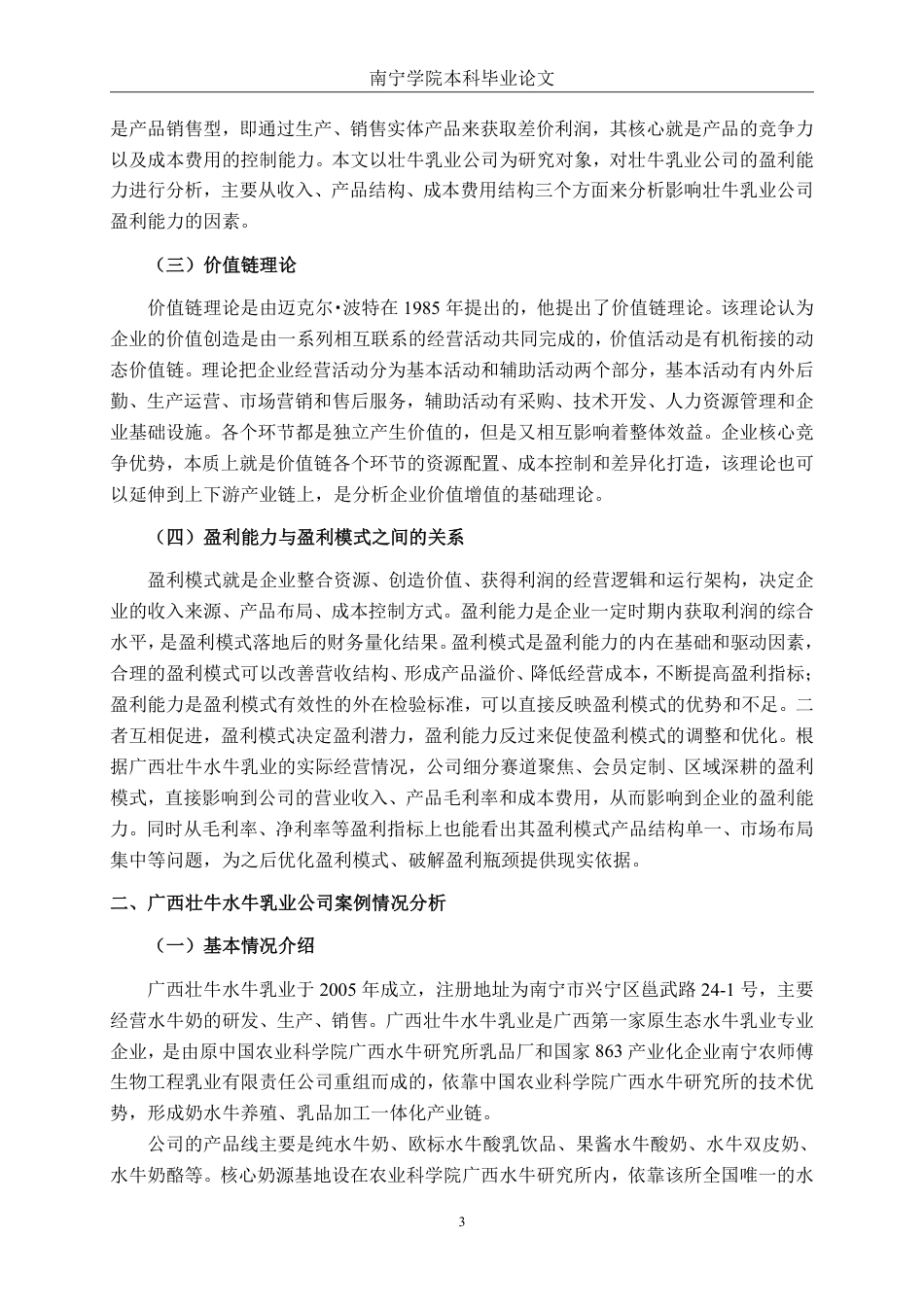 26年CH财务 中型奶制品制造企业盈利能力分析——以广西壮牛水牛乳业公司为例-约19735字符.pdf_第8页