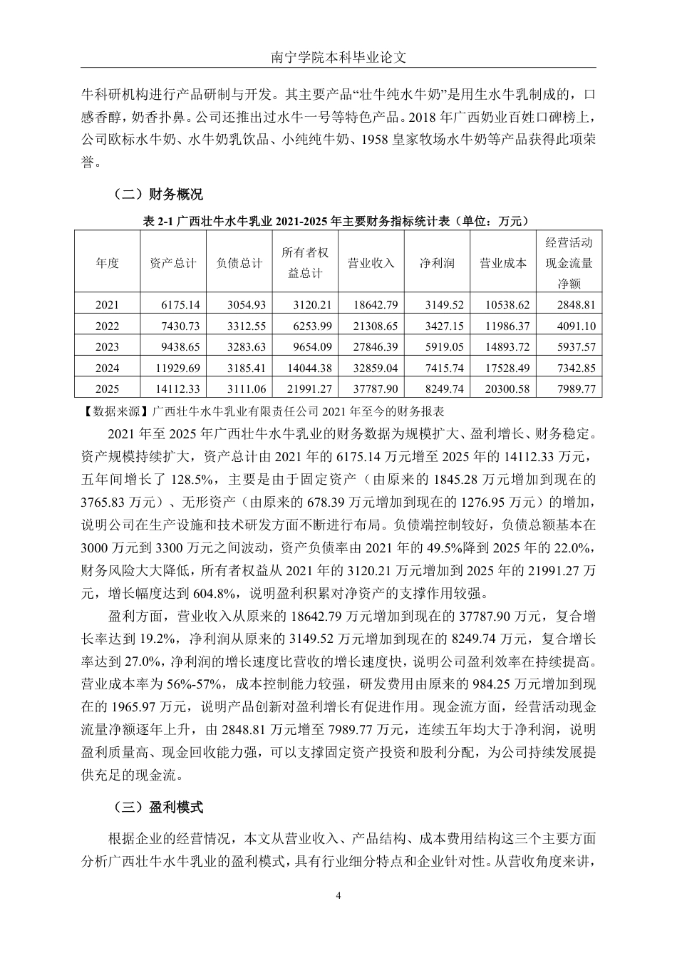 26年CH财务 中型奶制品制造企业盈利能力分析——以广西壮牛水牛乳业公司为例-约19735字符.pdf_第9页
