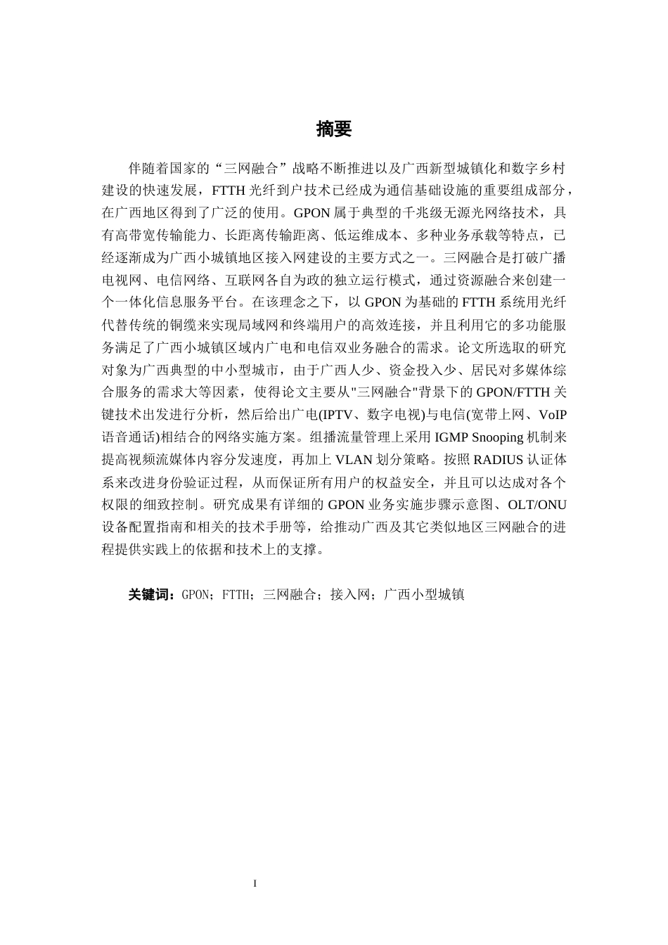 26年CH通信 小型城镇三网融合（GPON+FTTH）的广电、电信业务协同接入方案设计(46947字).docx_第2页
