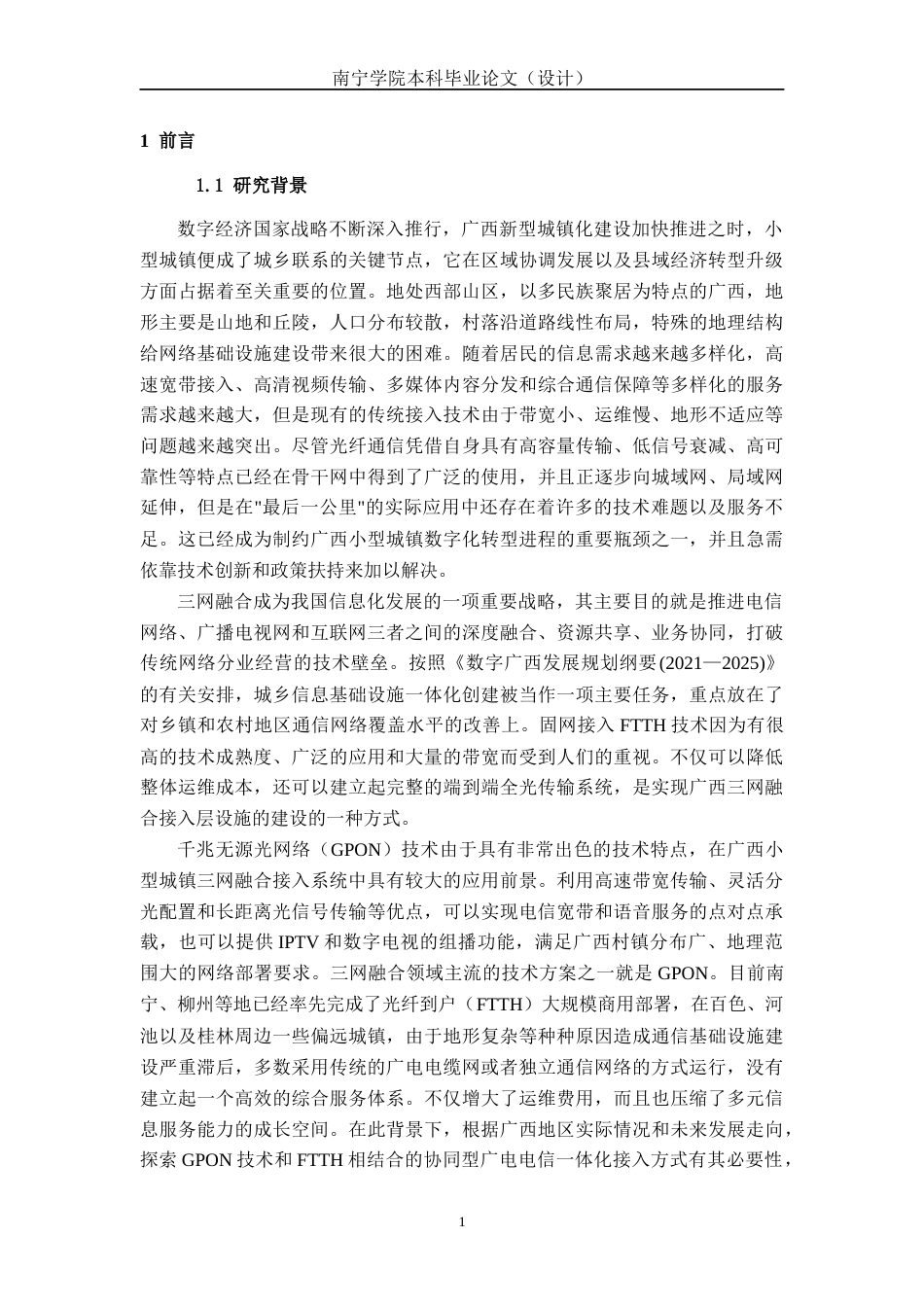 26年CH通信 小型城镇三网融合（GPON+FTTH）的广电、电信业务协同接入方案设计(46947字).docx_第6页