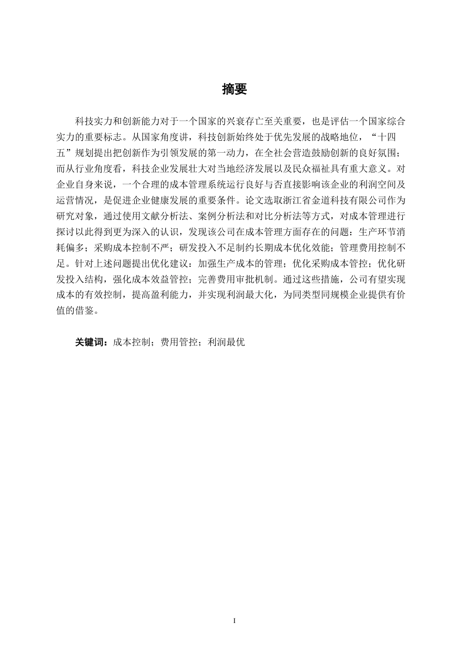 26年CH会计学 浙江金道科技股份有限公司成本管理存在的问题及对策终稿全日制-约16702字符.pdf_第1页