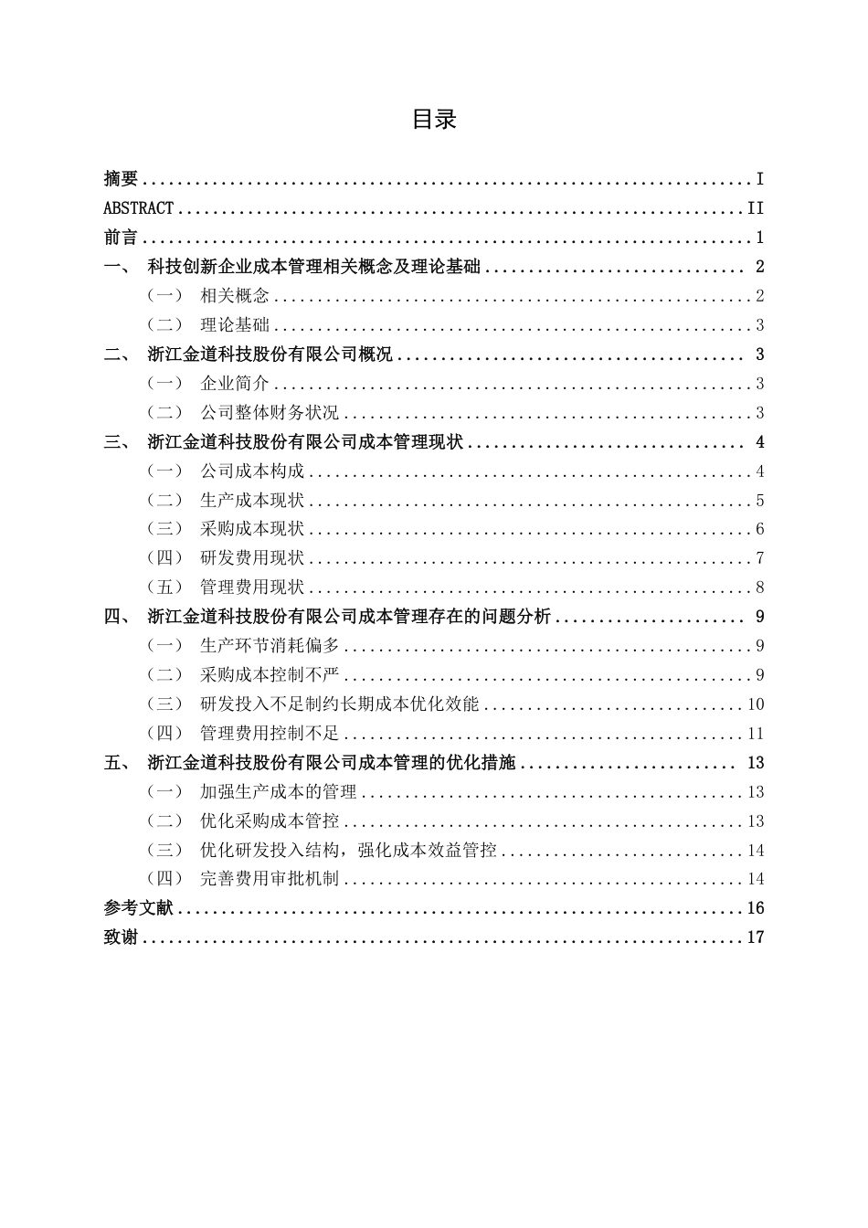 26年CH会计学 浙江金道科技股份有限公司成本管理存在的问题及对策终稿全日制-约16702字符.pdf_第3页
