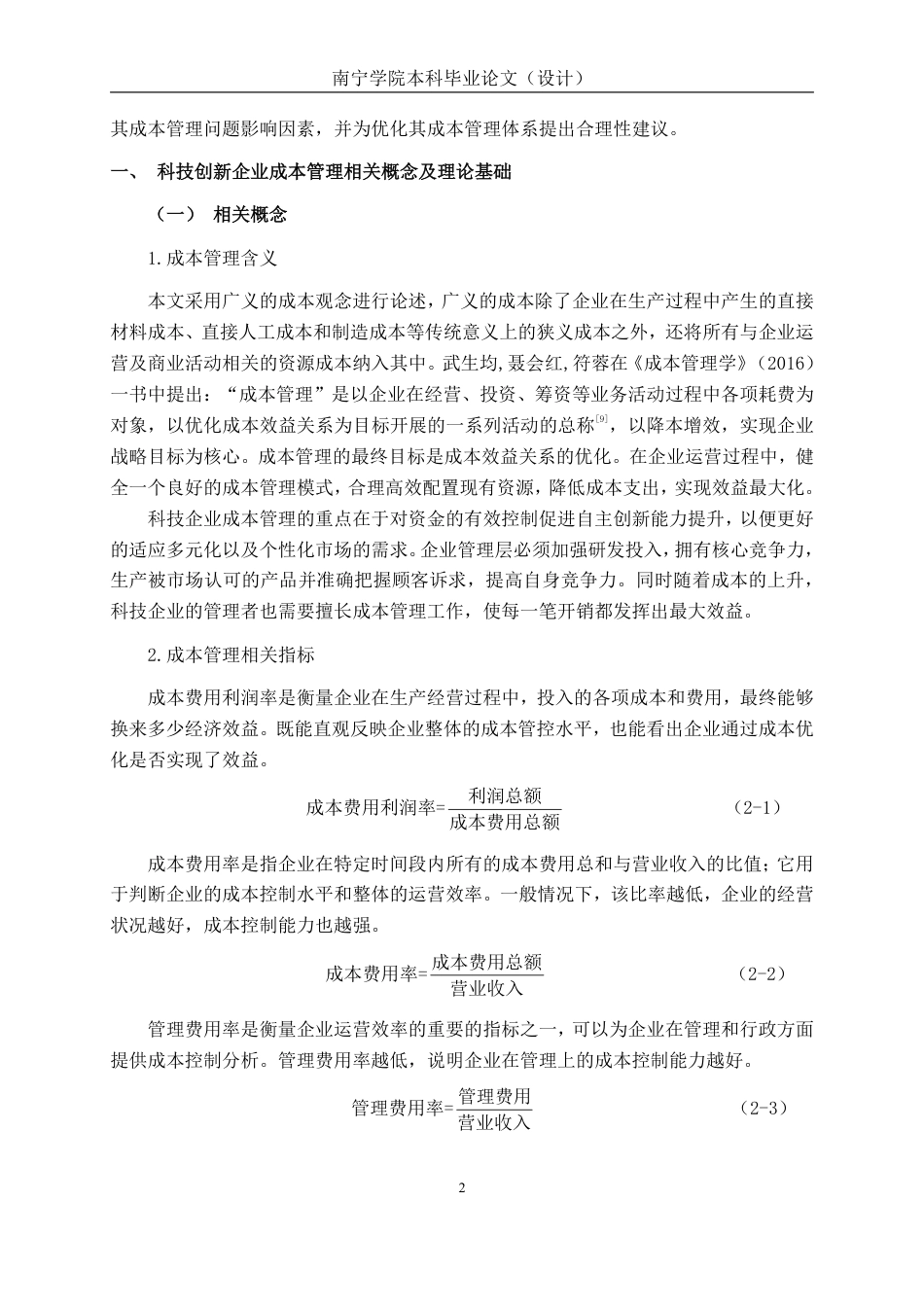 26年CH会计学 浙江金道科技股份有限公司成本管理存在的问题及对策终稿全日制-约16702字符.pdf_第5页