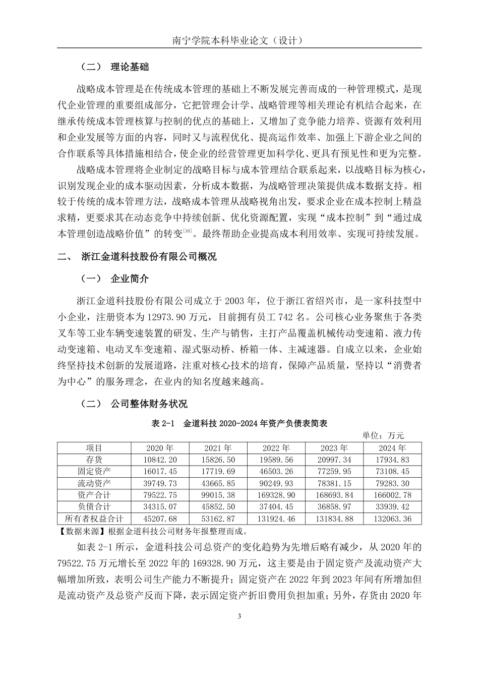 26年CH会计学 浙江金道科技股份有限公司成本管理存在的问题及对策终稿全日制-约16702字符.pdf_第6页