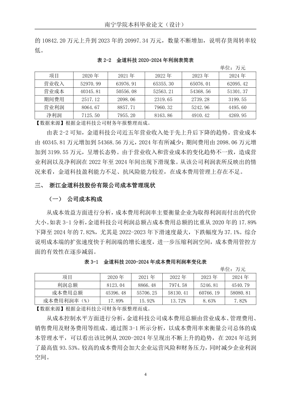 26年CH会计学 浙江金道科技股份有限公司成本管理存在的问题及对策终稿全日制-约16702字符.pdf_第7页