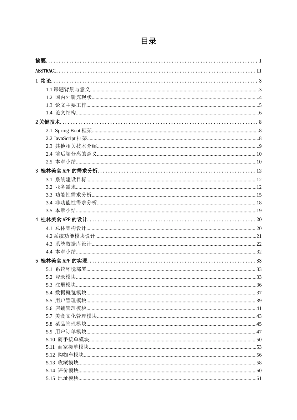 26年CH计算机科学 基于Spring Boot 的的桂林美食APP的设计与实现终稿全日制(40732字).docx_第4页
