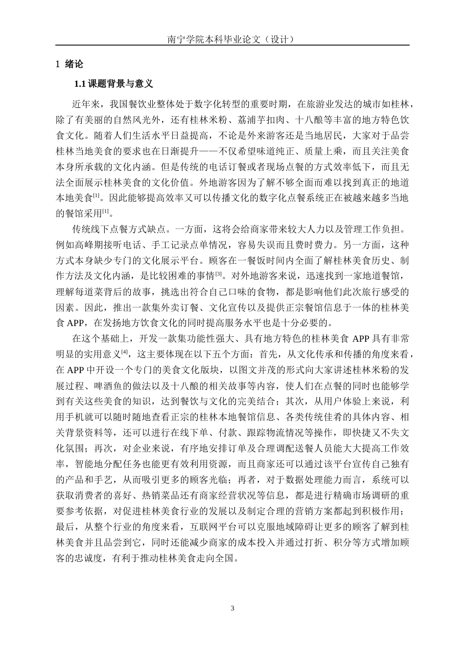 26年CH计算机科学 基于Spring Boot 的的桂林美食APP的设计与实现终稿全日制(40732字).docx_第6页