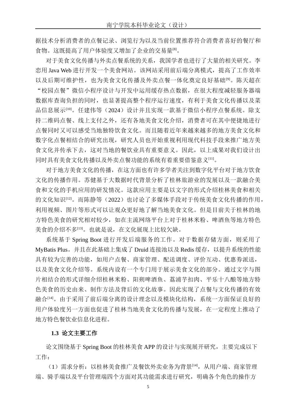 26年CH计算机科学 基于Spring Boot 的的桂林美食APP的设计与实现终稿全日制(40732字).docx_第8页