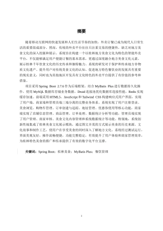 26年CH计算机科学 基于Spring Boot 的的桂林美食APP的设计与实现终稿全日制(40732字).docx