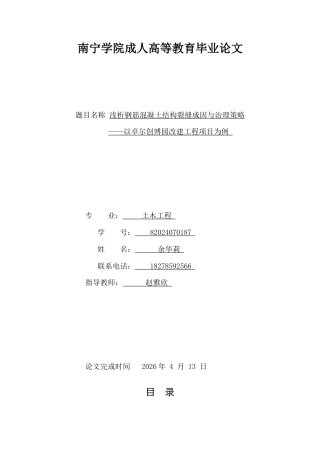 26年CH土木 浅析钢筋混凝土结构裂缝成因与治理策略——以卓尔创博园改建工程项目为例(18689字).docx