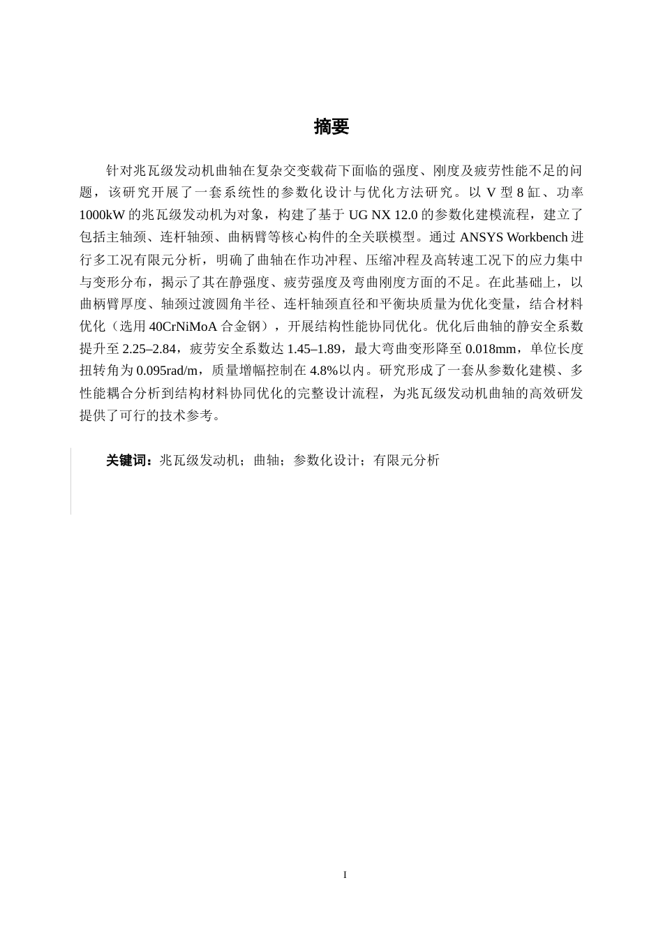 26年CH新能源 兆瓦级发动机曲轴参数化设计(14977字).docx_第1页