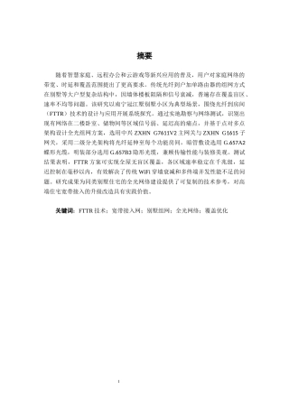 26年CH通信工程 基于宽带接入技术FTTR的设计与应用——以冠江墅为例终稿全日制(20040字).docx