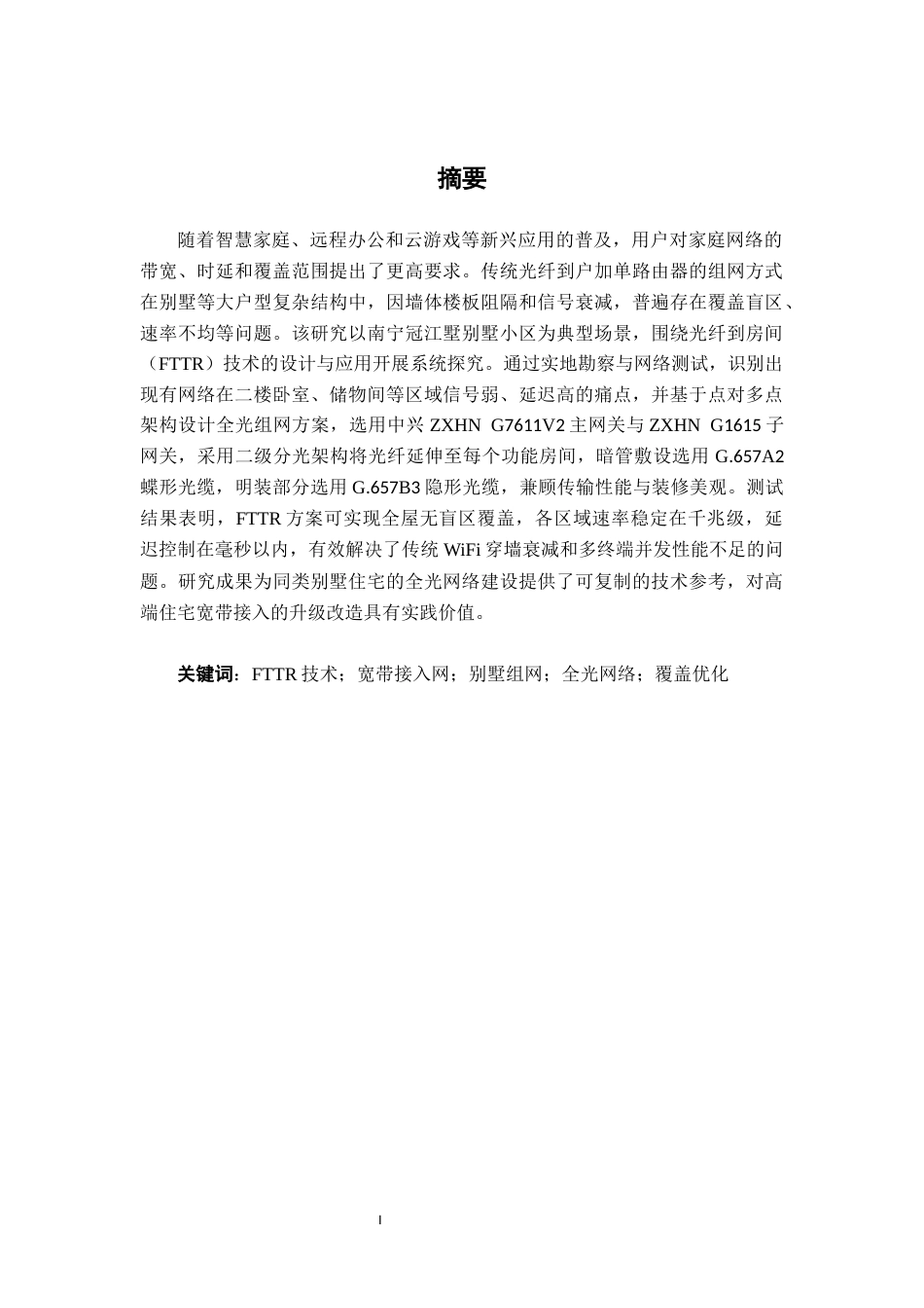 26年CH通信工程 基于宽带接入技术FTTR的设计与应用——以冠江墅为例终稿全日制(20040字).docx_第1页