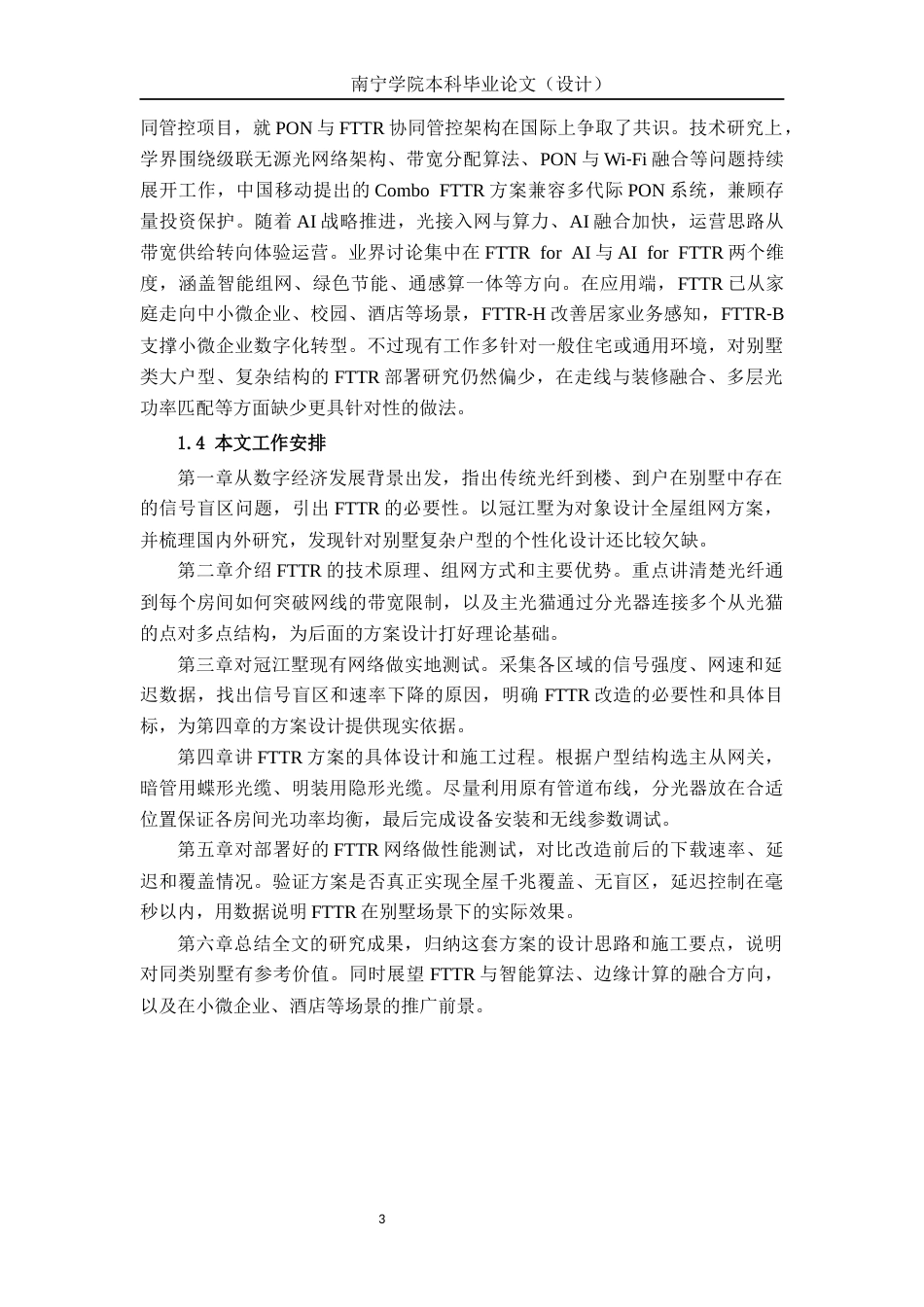 26年CH通信工程 基于宽带接入技术FTTR的设计与应用——以冠江墅为例终稿全日制(20040字).docx_第6页