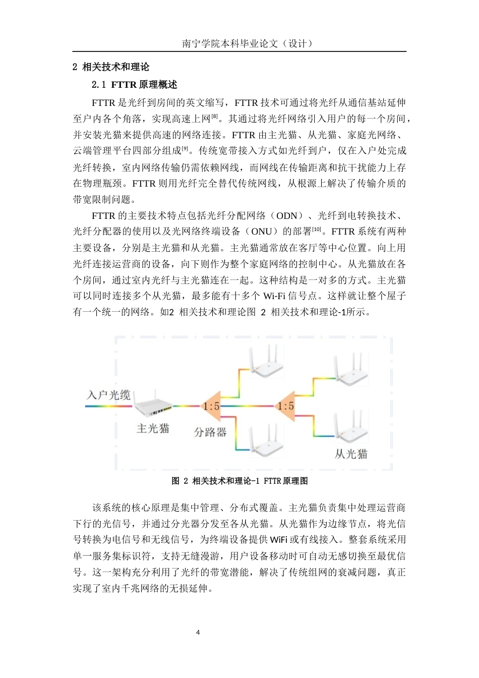 26年CH通信工程 基于宽带接入技术FTTR的设计与应用——以冠江墅为例终稿全日制(20040字).docx_第7页