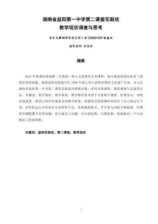 26年CH音乐学师范 湖南省益阳第一中学第二课堂花鼓戏教学现状调查与思考-终稿全-约15847字符.pdf