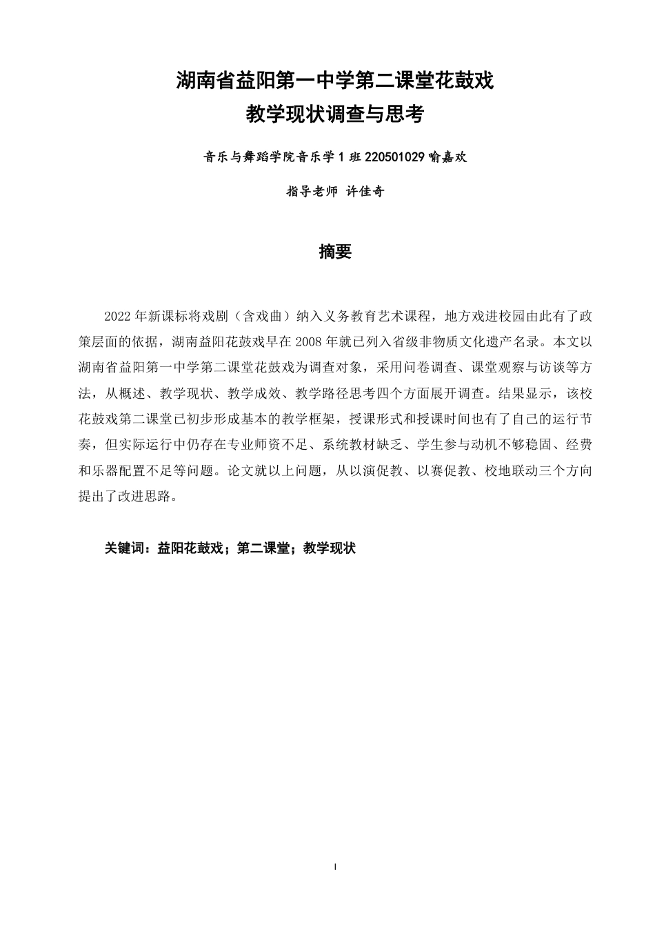 26年CH音乐学师范 湖南省益阳第一中学第二课堂花鼓戏教学现状调查与思考-终稿全-约15847字符.pdf_第1页