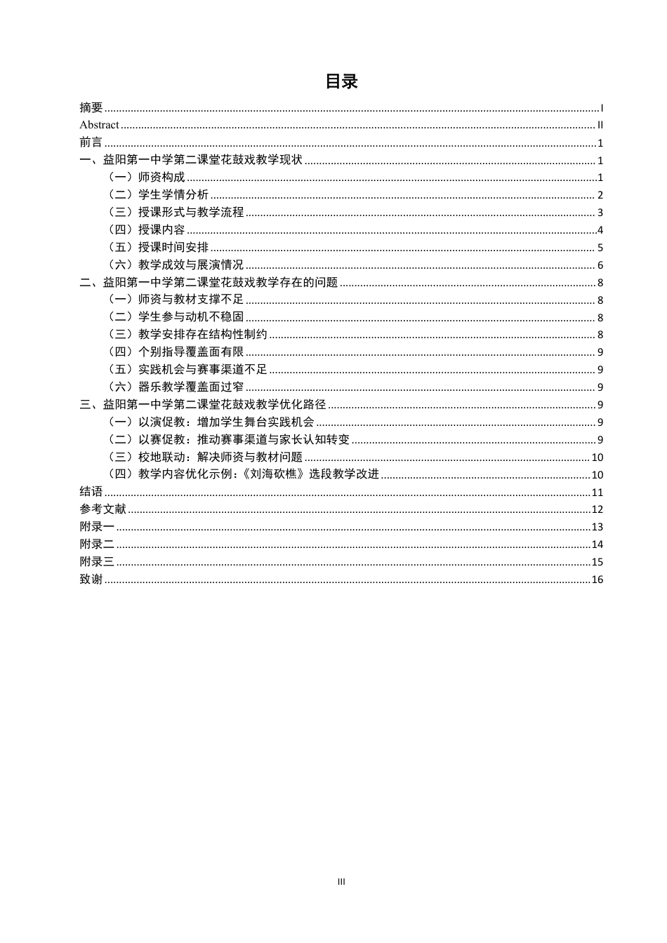 26年CH音乐学师范 湖南省益阳第一中学第二课堂花鼓戏教学现状调查与思考-终稿全-约15847字符.pdf_第3页