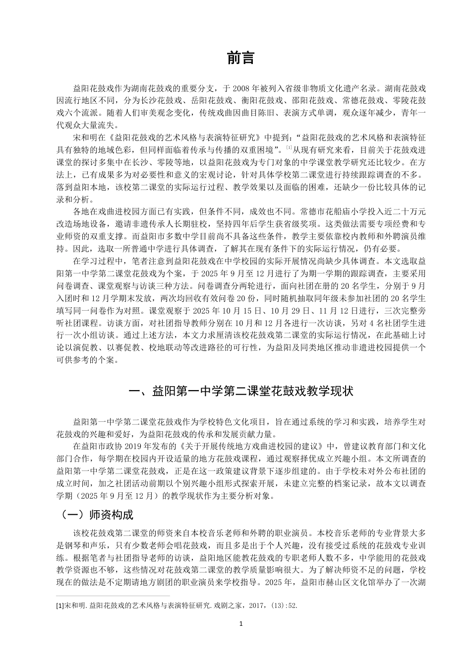 26年CH音乐学师范 湖南省益阳第一中学第二课堂花鼓戏教学现状调查与思考-终稿全-约15847字符.pdf_第4页