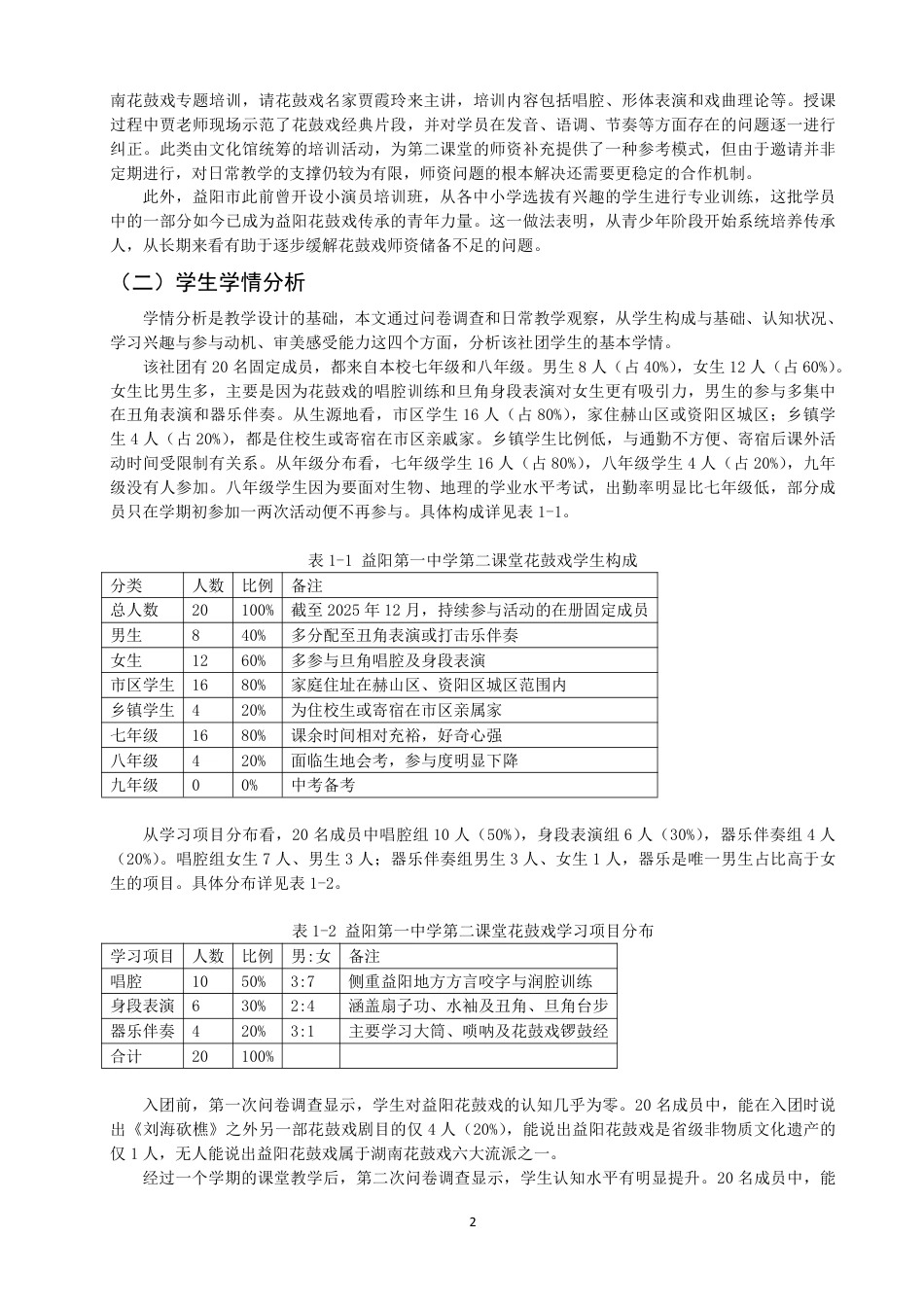 26年CH音乐学师范 湖南省益阳第一中学第二课堂花鼓戏教学现状调查与思考-终稿全-约15847字符.pdf_第5页