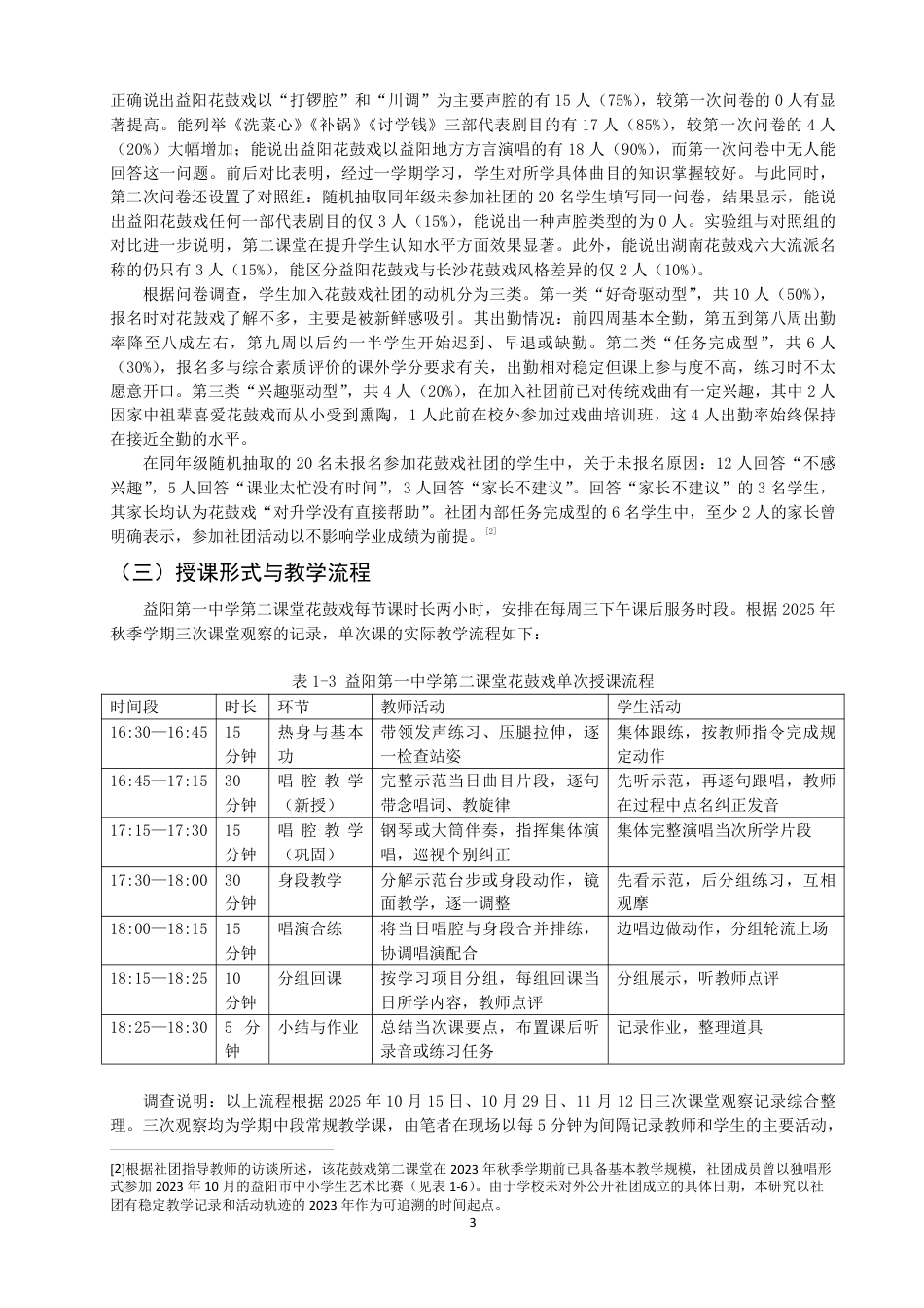 26年CH音乐学师范 湖南省益阳第一中学第二课堂花鼓戏教学现状调查与思考-终稿全-约15847字符.pdf_第6页