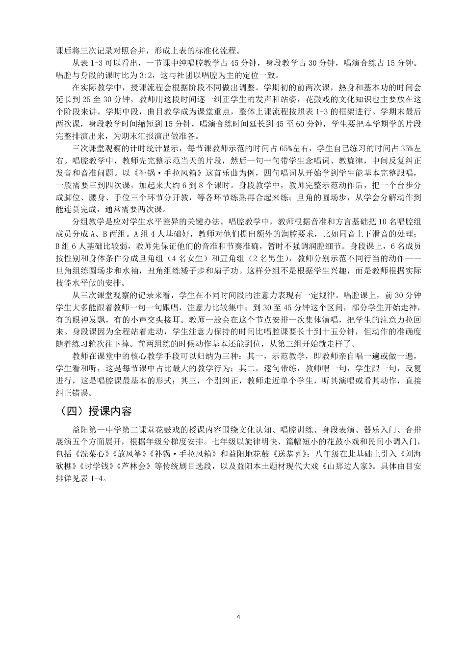26年CH音乐学师范 湖南省益阳第一中学第二课堂花鼓戏教学现状调查与思考-终稿全-约15847字符.pdf_第7页