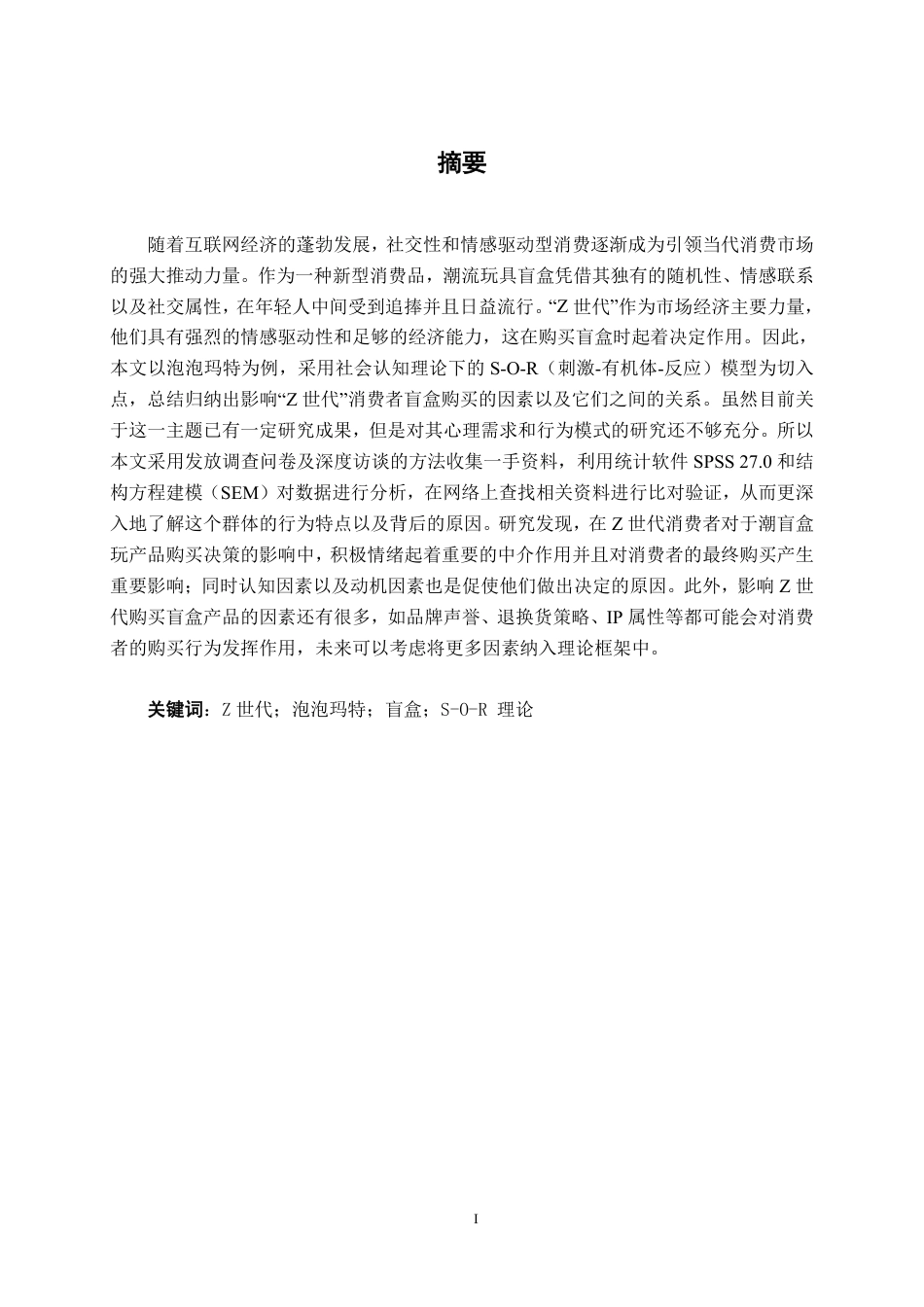 26年CH市场营销 Z世代盲盒产品消费行为影响因素研究——以泡泡玛特为例终稿全日制-约20814字符.pdf_第1页