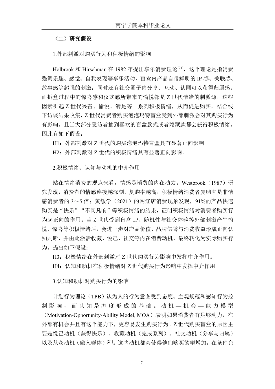 26年CH市场营销 Z世代盲盒产品消费行为影响因素研究——以泡泡玛特为例终稿全日制-约20814字符.pdf_第10页