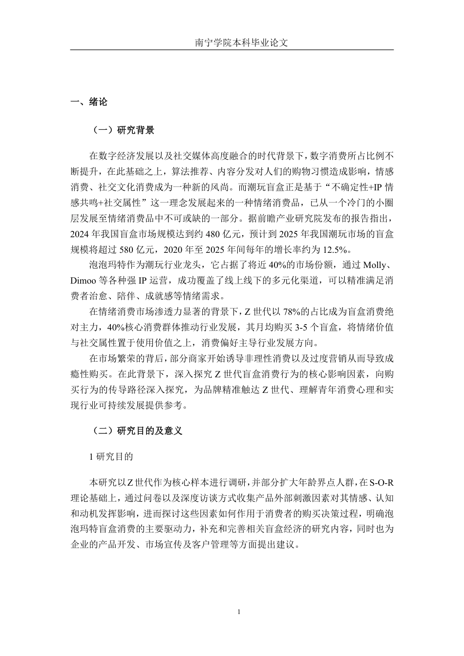26年CH市场营销 Z世代盲盒产品消费行为影响因素研究——以泡泡玛特为例终稿全日制-约20814字符.pdf_第4页