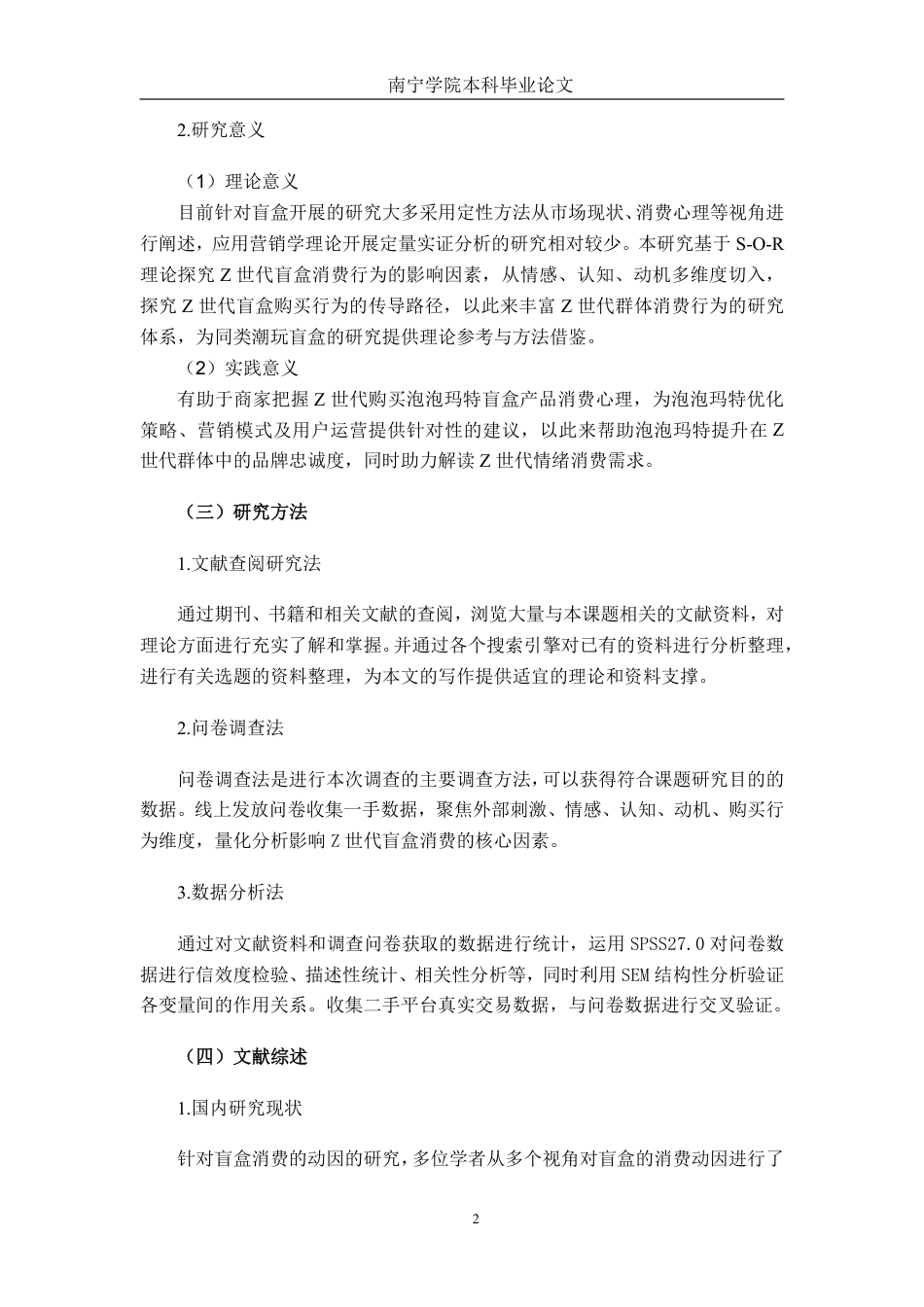 26年CH市场营销 Z世代盲盒产品消费行为影响因素研究——以泡泡玛特为例终稿全日制-约20814字符.pdf_第5页