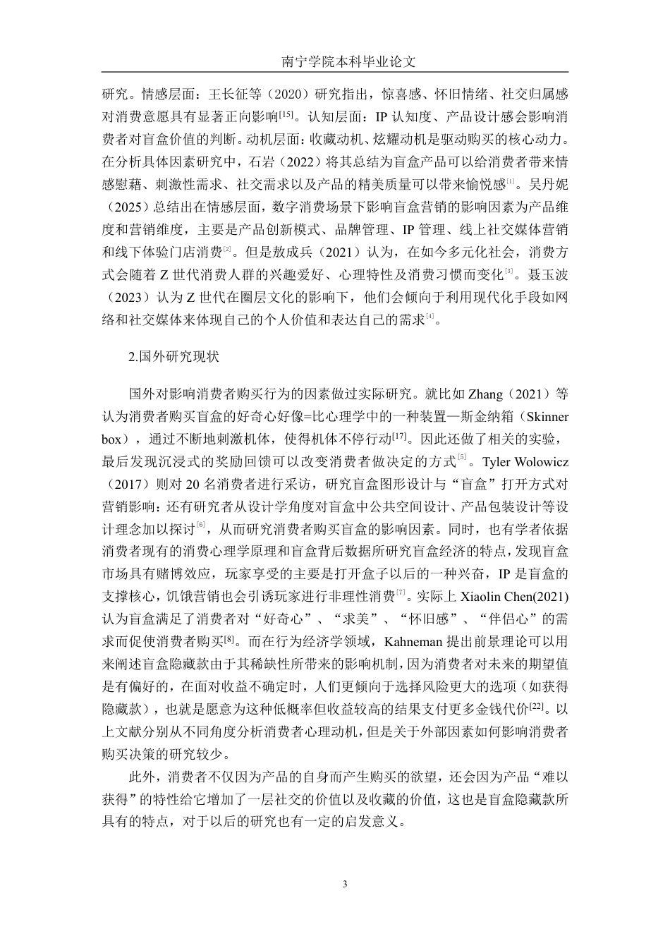 26年CH市场营销 Z世代盲盒产品消费行为影响因素研究——以泡泡玛特为例终稿全日制-约20814字符.pdf_第6页