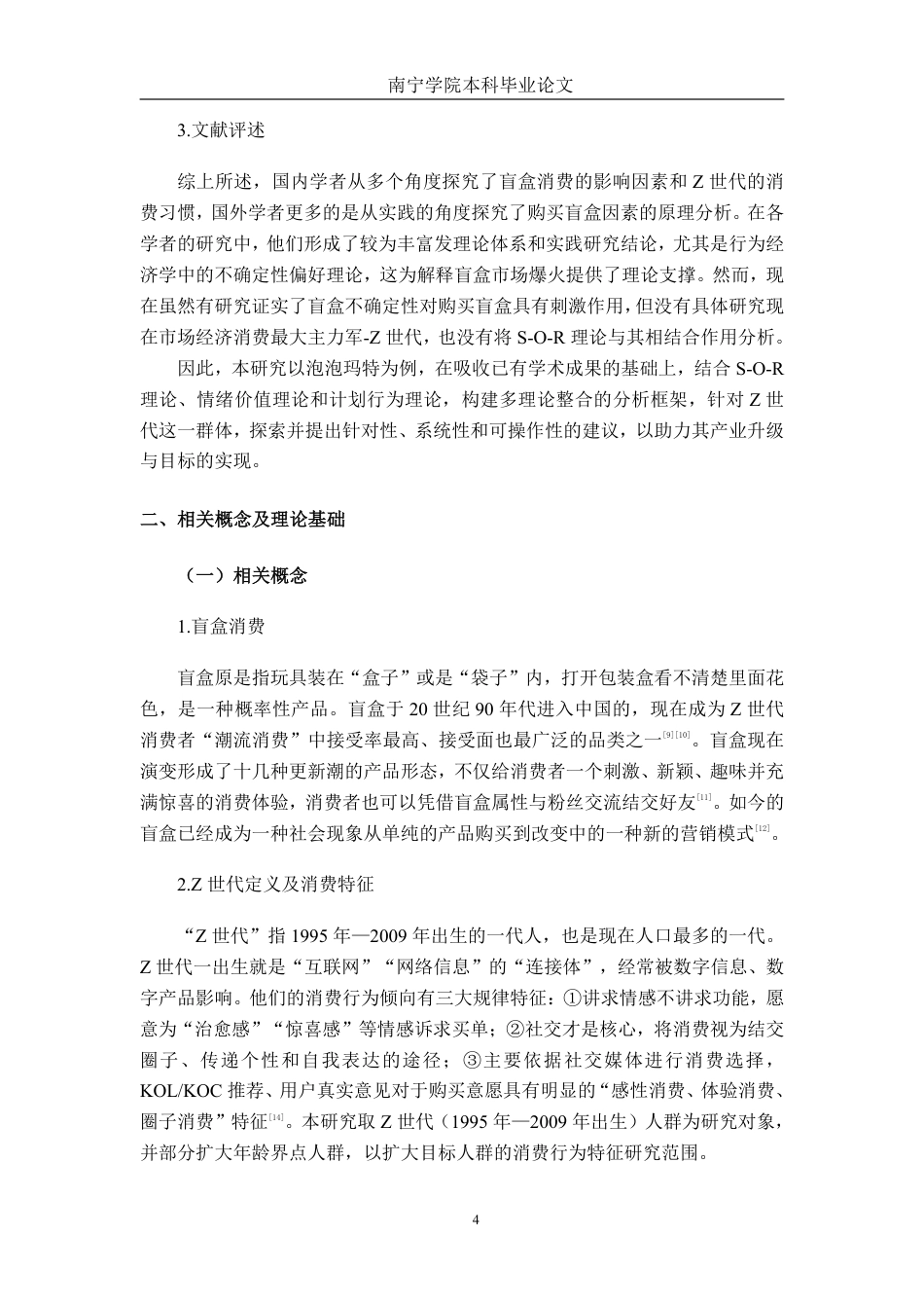 26年CH市场营销 Z世代盲盒产品消费行为影响因素研究——以泡泡玛特为例终稿全日制-约20814字符.pdf_第7页