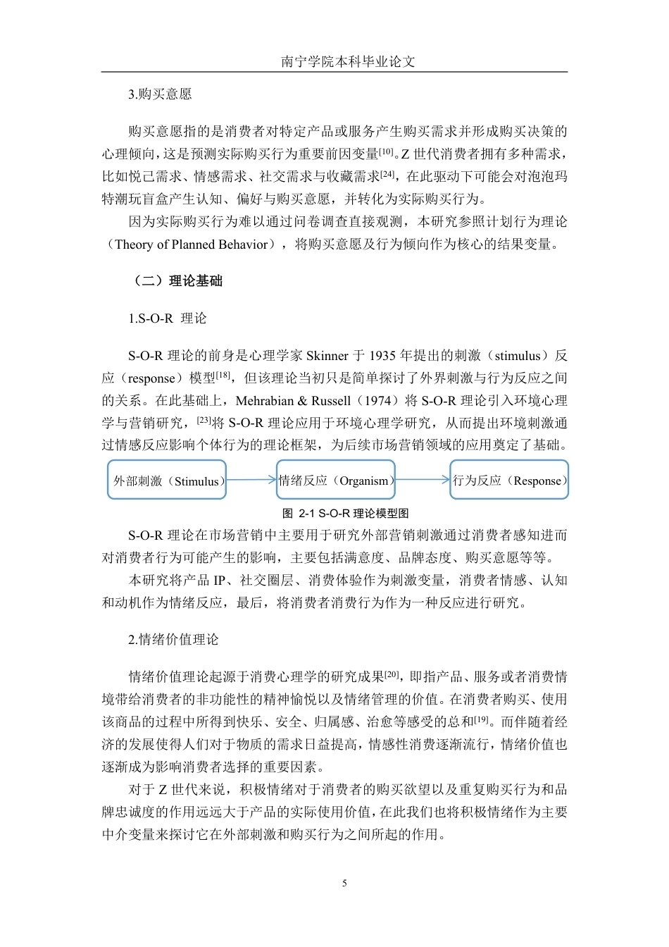 26年CH市场营销 Z世代盲盒产品消费行为影响因素研究——以泡泡玛特为例终稿全日制-约20814字符.pdf_第8页