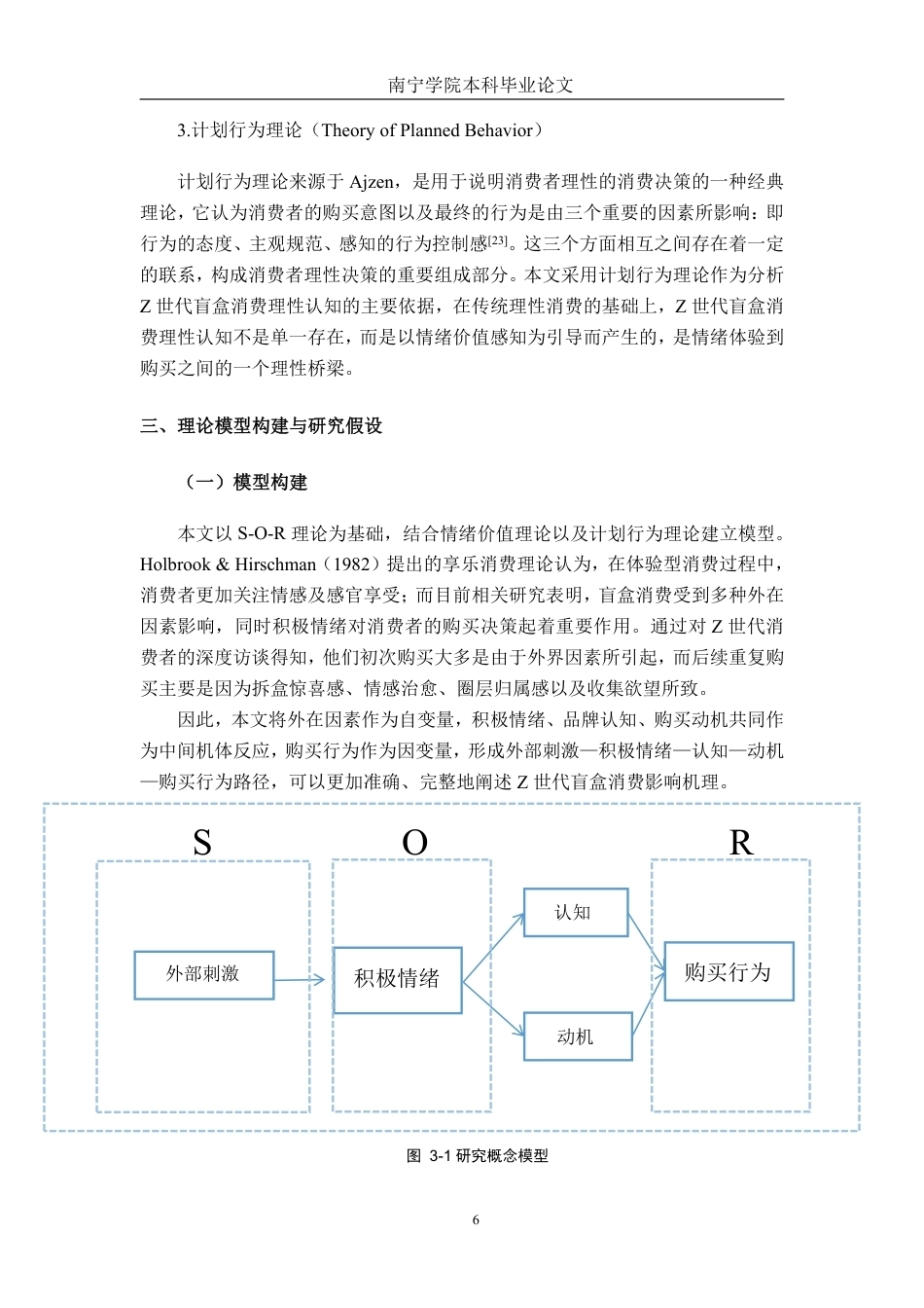 26年CH市场营销 Z世代盲盒产品消费行为影响因素研究——以泡泡玛特为例终稿全日制-约20814字符.pdf_第9页