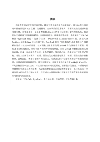 26年CH智能科学与技术 基于YOLOv8行人车辆多目标检测计数与跟踪系统的设计与实现-终稿全日制(18641字).docx