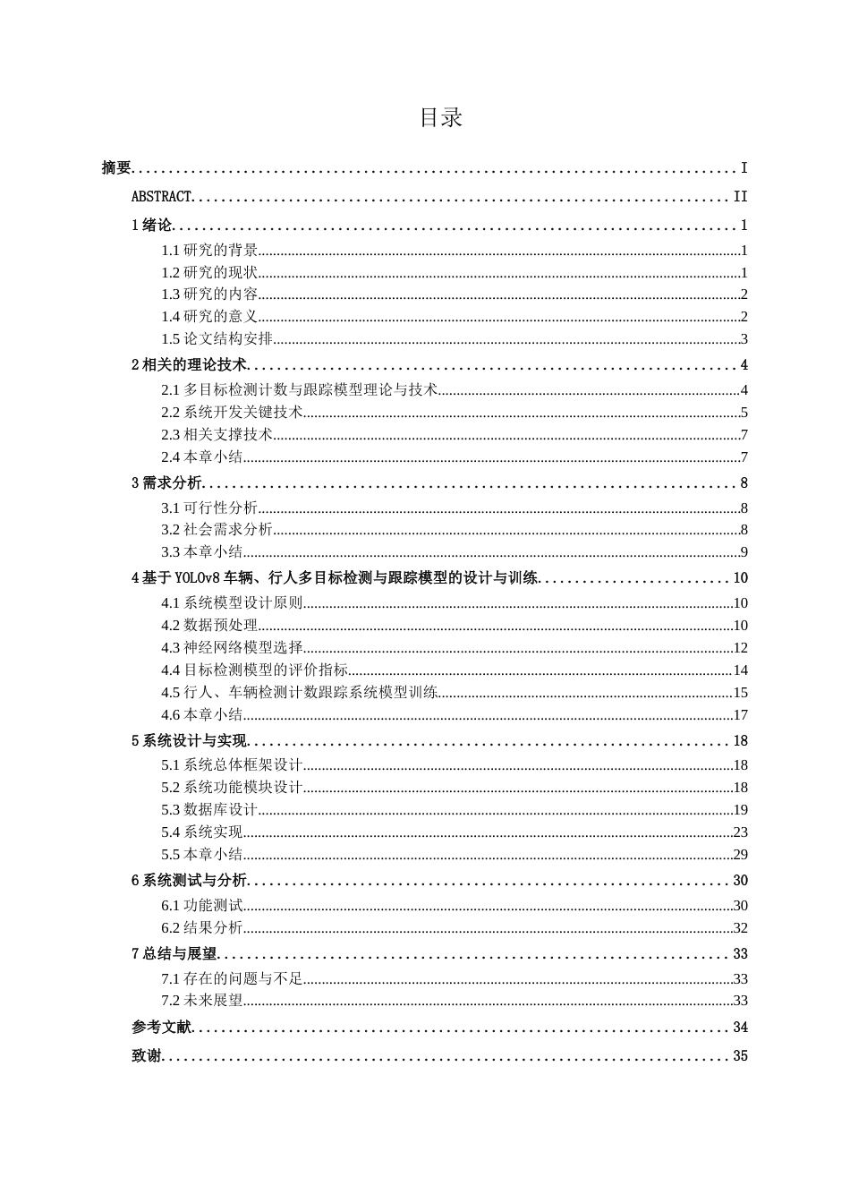 26年CH智能科学与技术 基于YOLOv8行人车辆多目标检测计数与跟踪系统的设计与实现-终稿全日制(18641字).docx_第3页