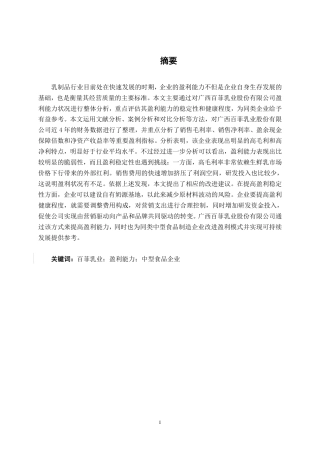 26年CH会计学 中型食品制造业企业盈利能力分析——以广西百菲乳业股份有限公司为例终稿全日制-约18900字符.pdf