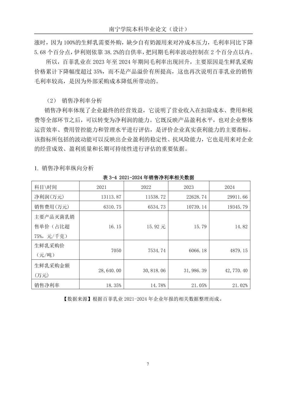 26年CH会计学 中型食品制造业企业盈利能力分析——以广西百菲乳业股份有限公司为例终稿全日制-约18900字符.pdf_第10页
