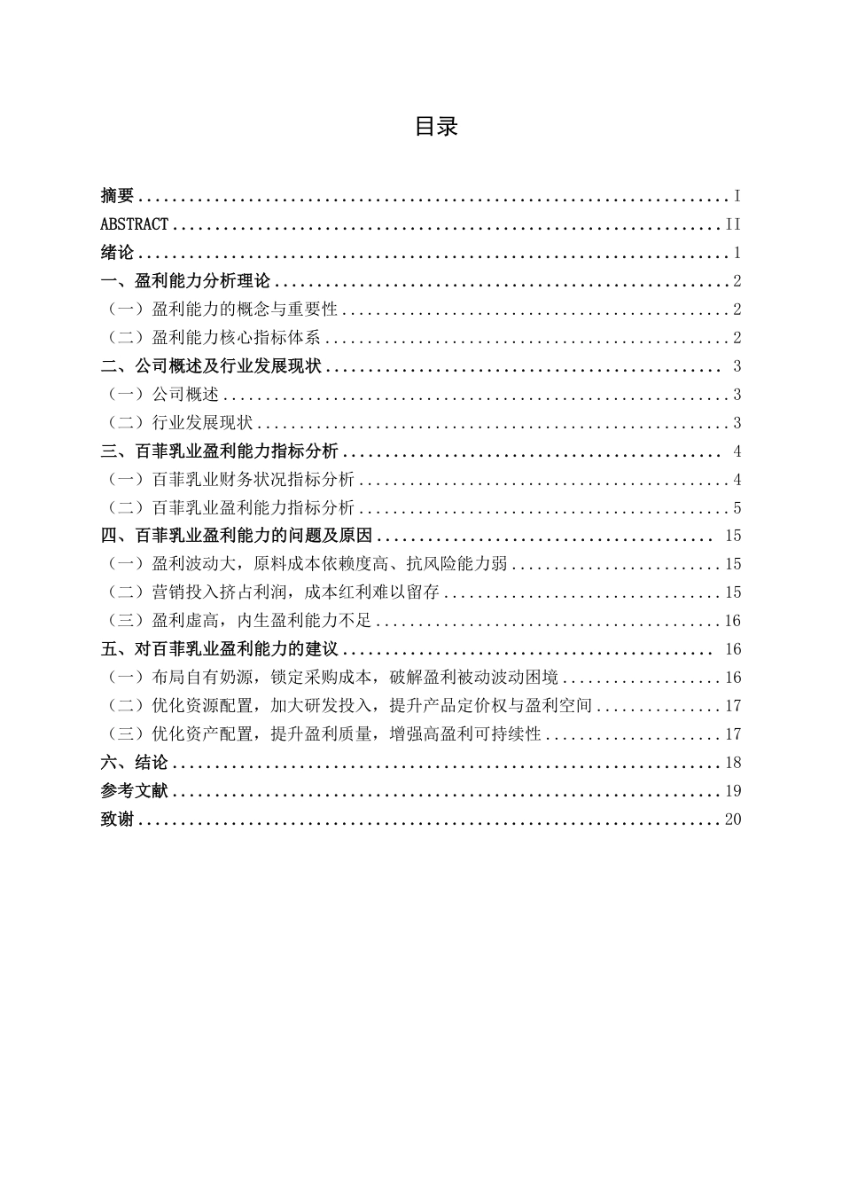 26年CH会计学 中型食品制造业企业盈利能力分析——以广西百菲乳业股份有限公司为例终稿全日制-约18900字符.pdf_第3页