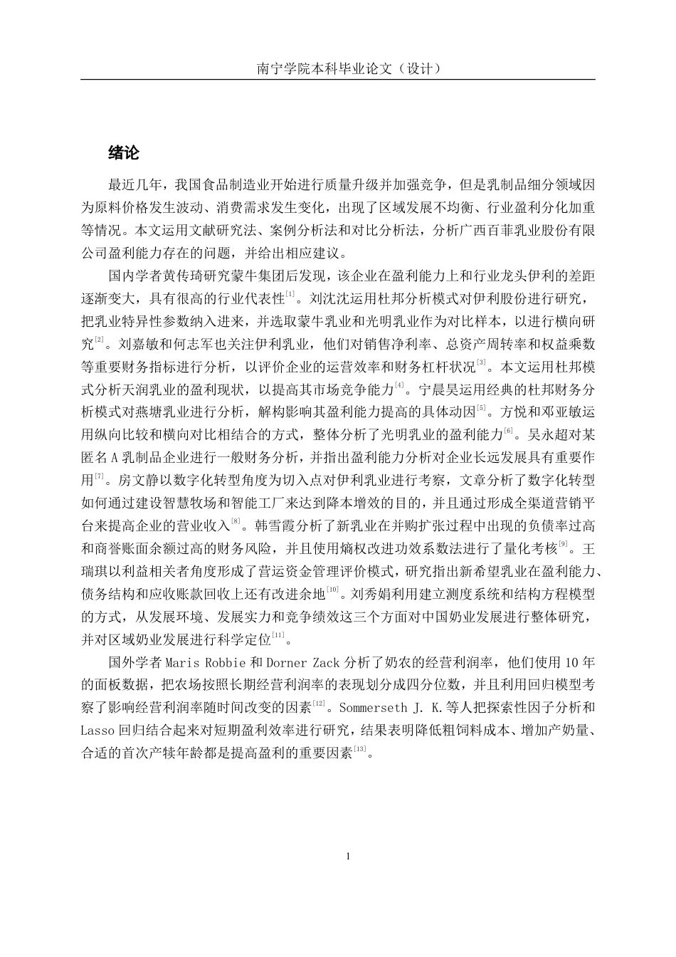 26年CH会计学 中型食品制造业企业盈利能力分析——以广西百菲乳业股份有限公司为例终稿全日制-约18900字符.pdf_第4页