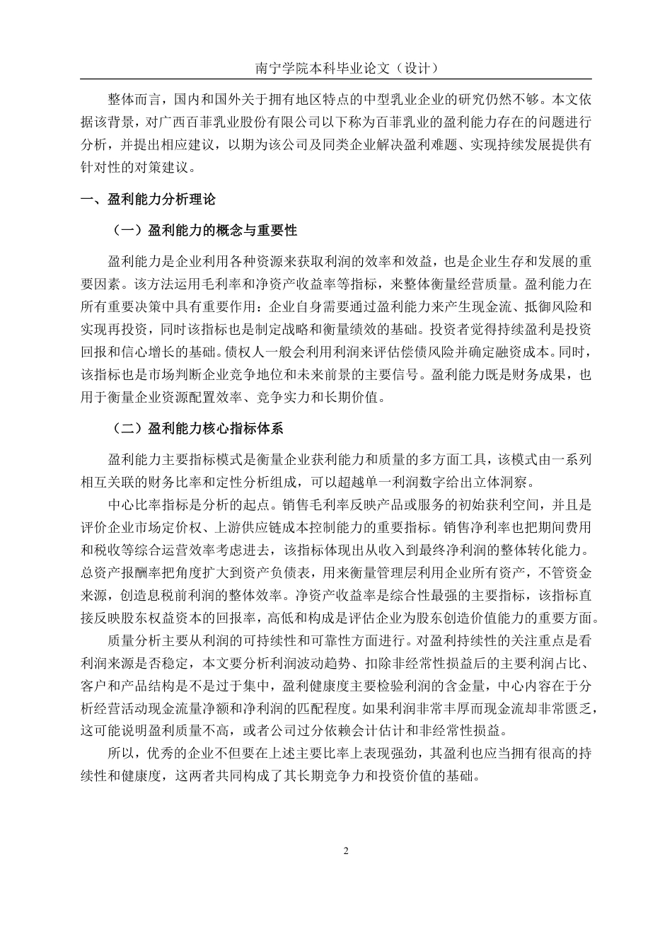 26年CH会计学 中型食品制造业企业盈利能力分析——以广西百菲乳业股份有限公司为例终稿全日制-约18900字符.pdf_第5页